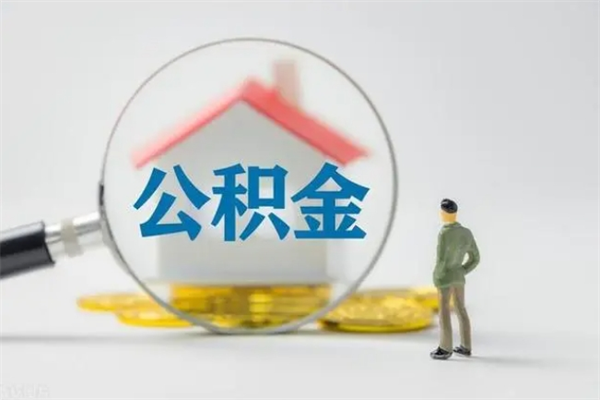 瑞安离职公积金住房取（离职了取住房公积金需要什么手续）