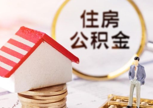 瑞安房公积金怎么取（取住房公积金方法）